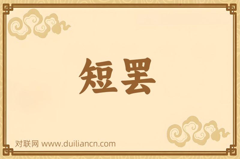 短罢词语的意思