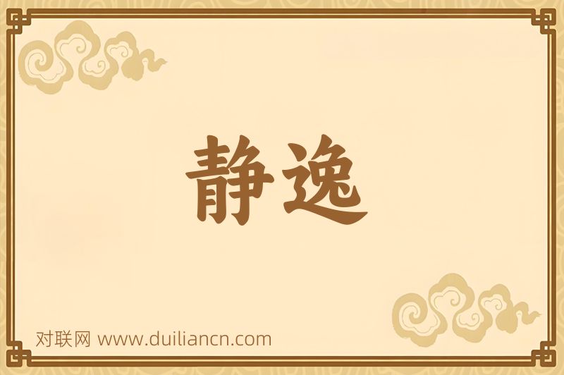 静逸词语的意思