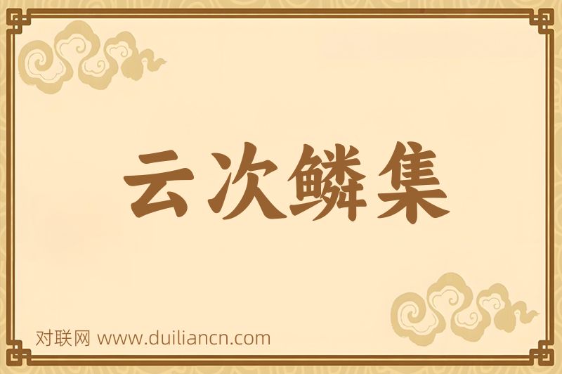 云次鳞集词语的意思