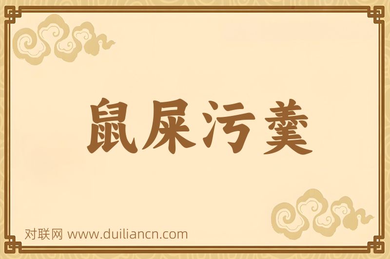 鼠屎污羹词语的意思