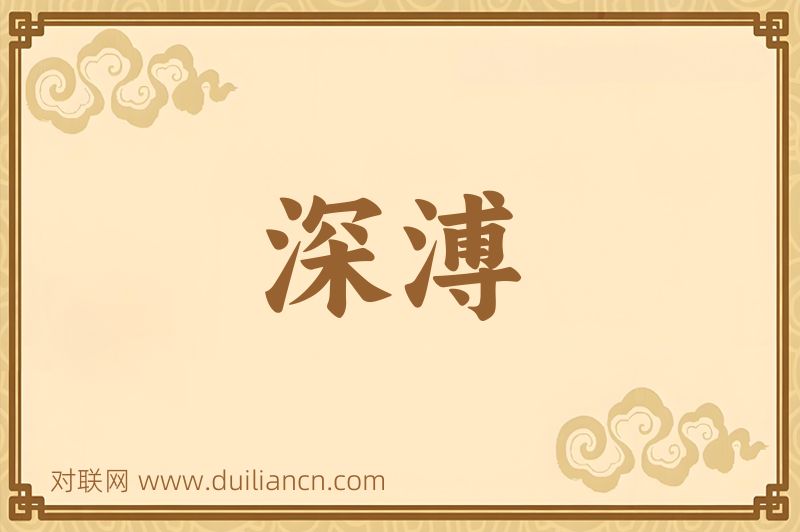 深溥词语的意思