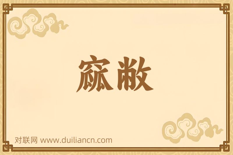 窳敝词语的意思