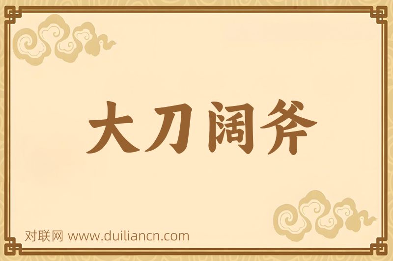大刀阔斧词语的意思