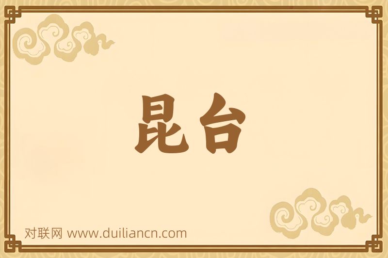 昆台词语的意思