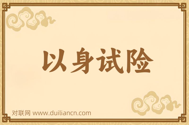 以身试险词语的意思