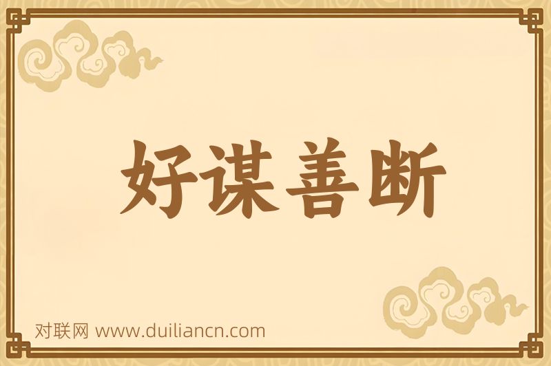 好谋善断词语的意思