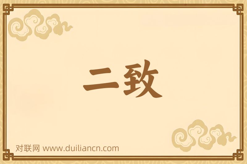 二致词语的意思