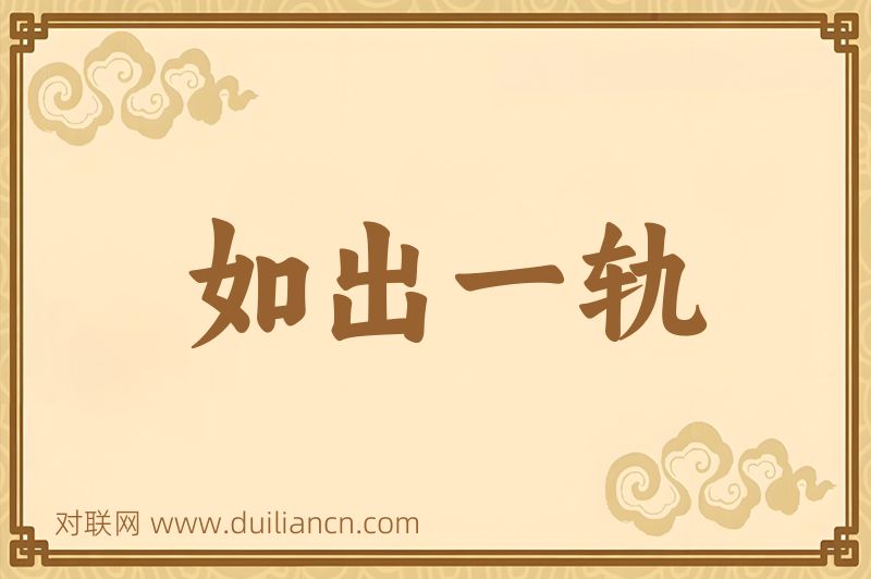 如出一轨词语的意思