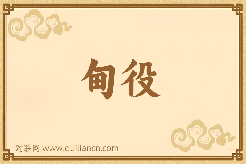 甸役词语的意思