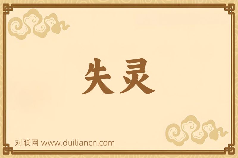 失灵词语的意思