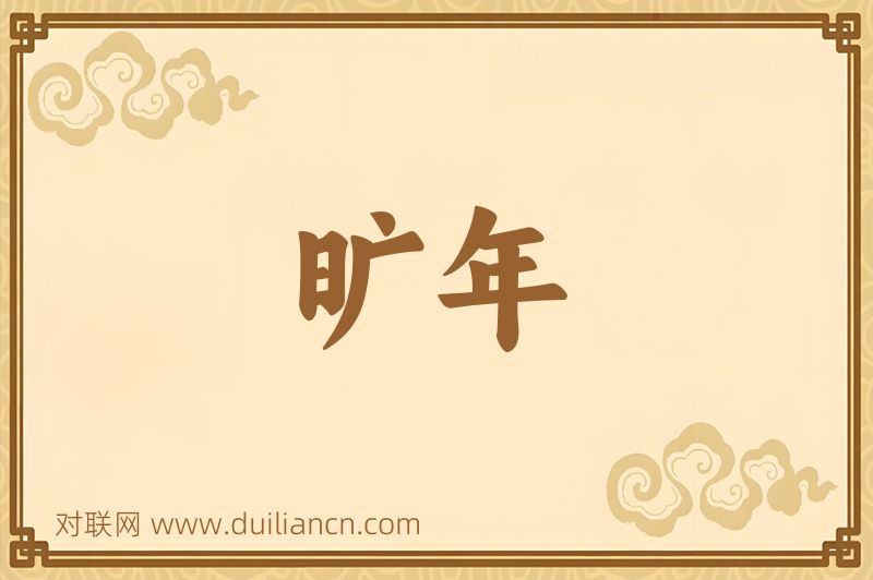 旷年词语的意思