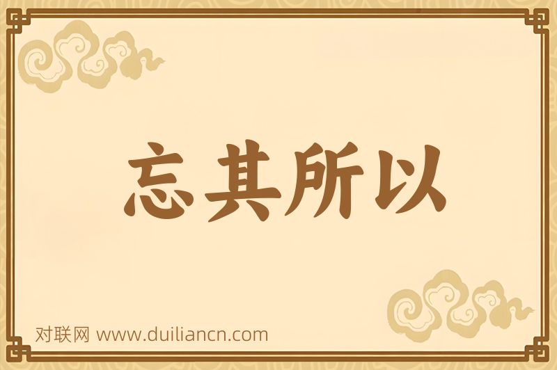 忘其所以词语的意思