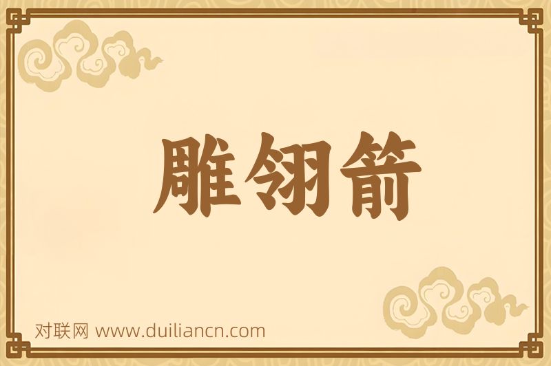 雕翎箭词语的意思