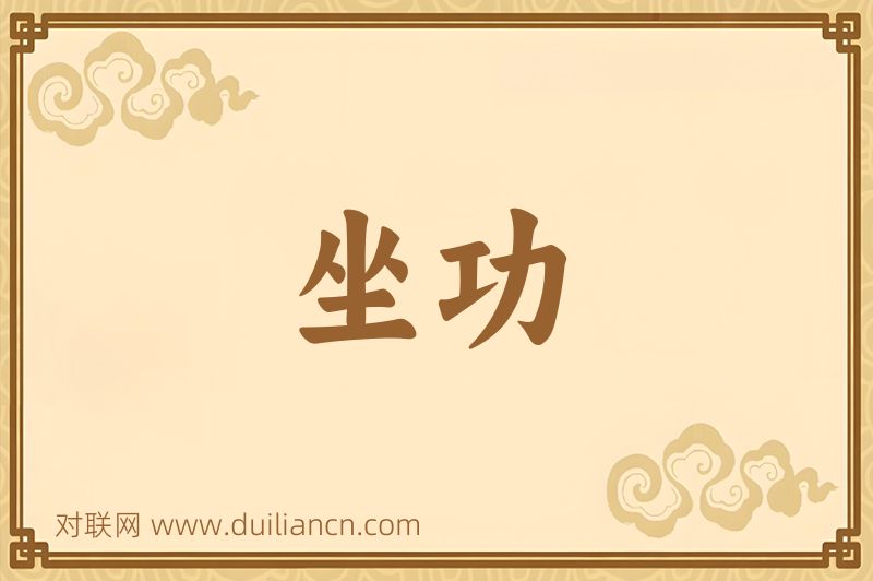 坐功词语的意思