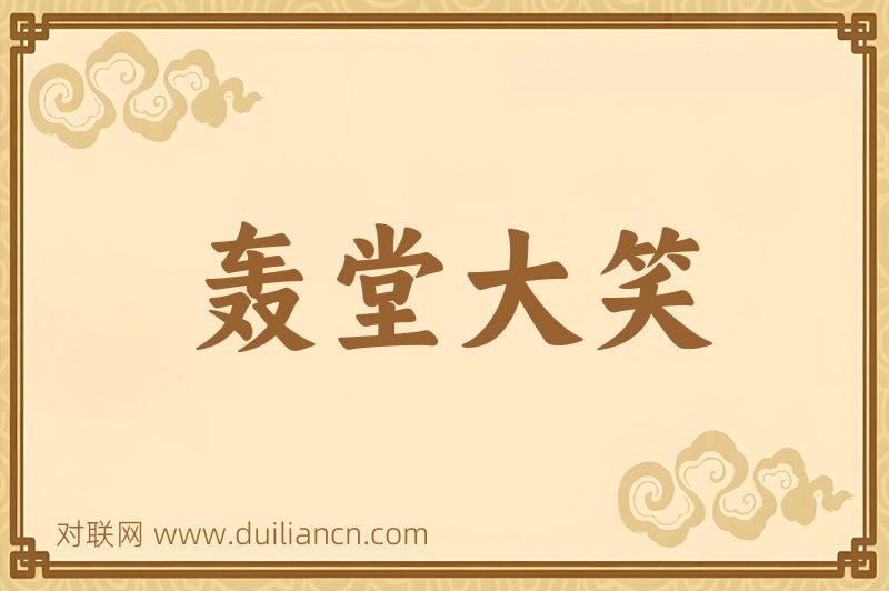 轰堂大笑词语的意思