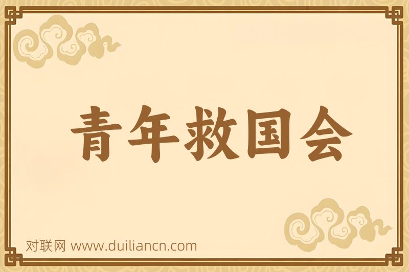 青年救国会词语的意思