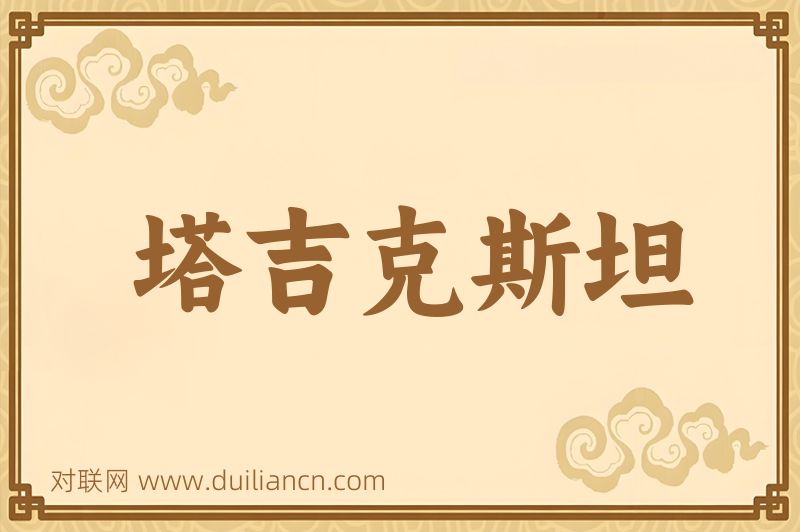塔吉克斯坦词语的意思