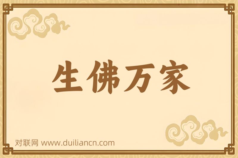 生佛万家词语的意思