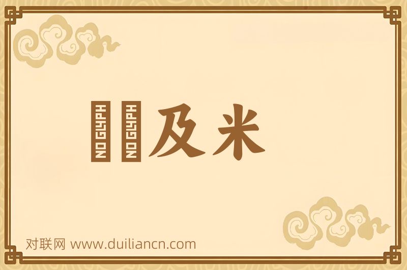 狧穅及米词语的意思