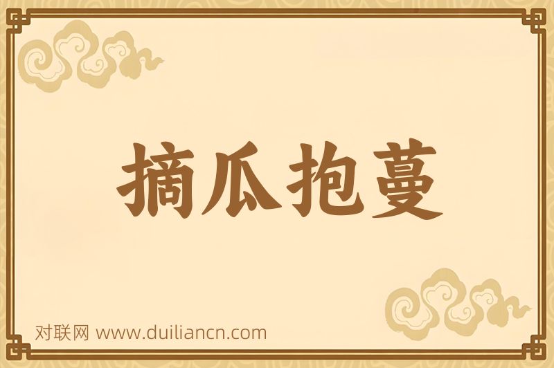 摘瓜抱蔓词语的意思