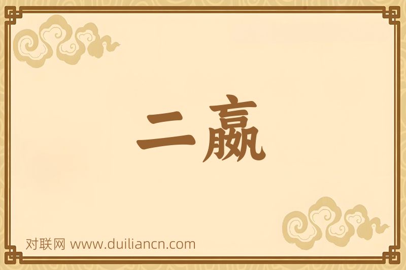 二嬴词语的意思