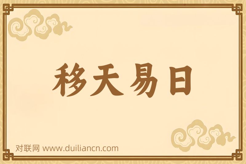 移天易日词语的意思