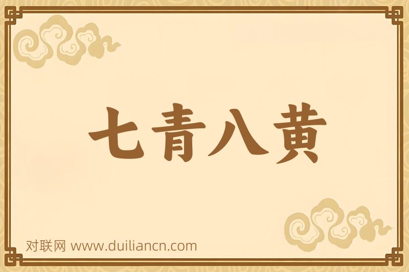七青八黄词语的意思