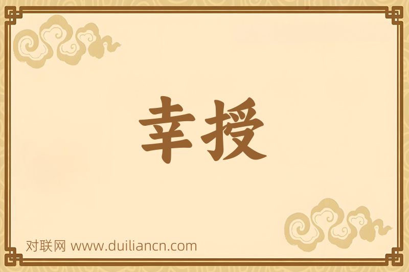 幸授词语的意思