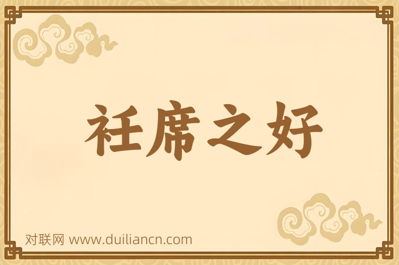 衽席之好词语的意思