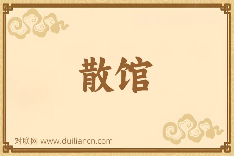 散馆词语的意思