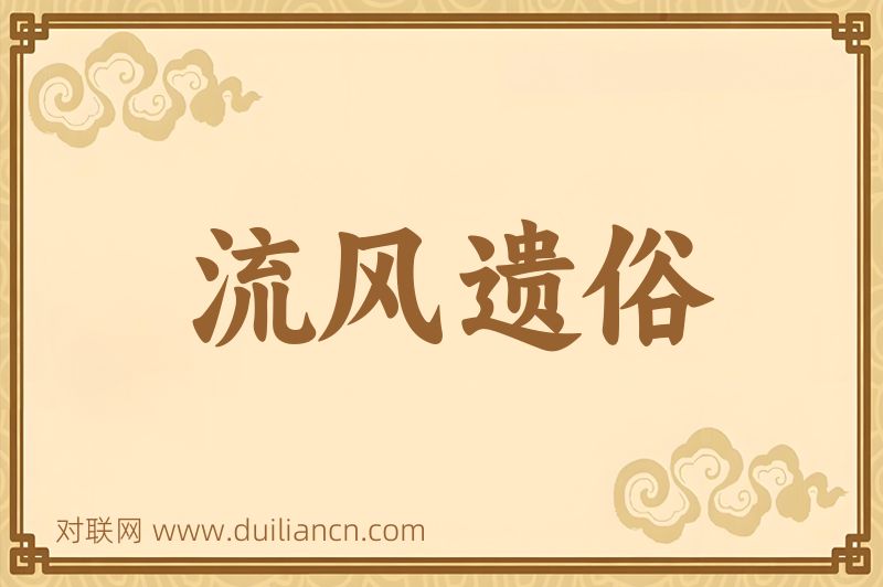 流风遗俗词语的意思