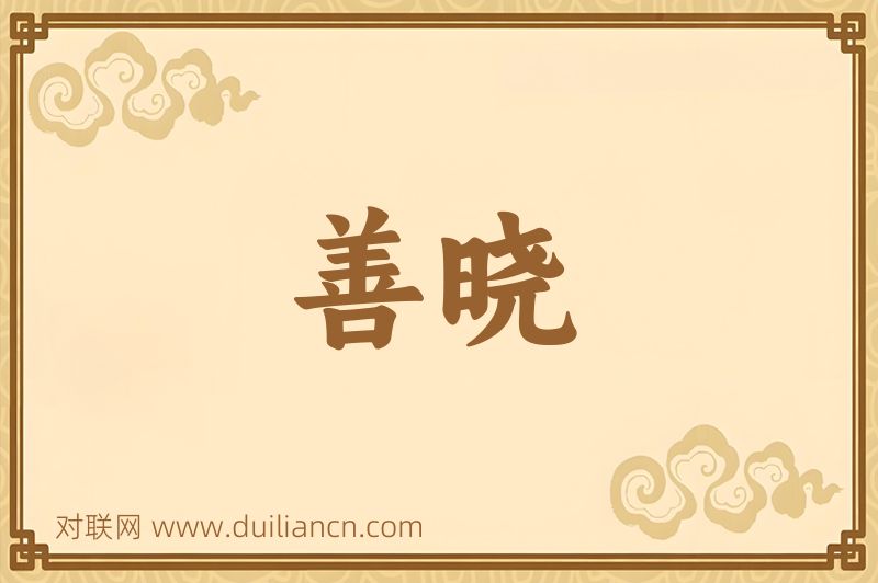 善晓词语的意思