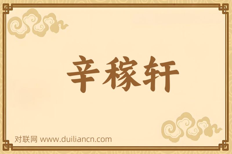 辛稼轩词语的意思