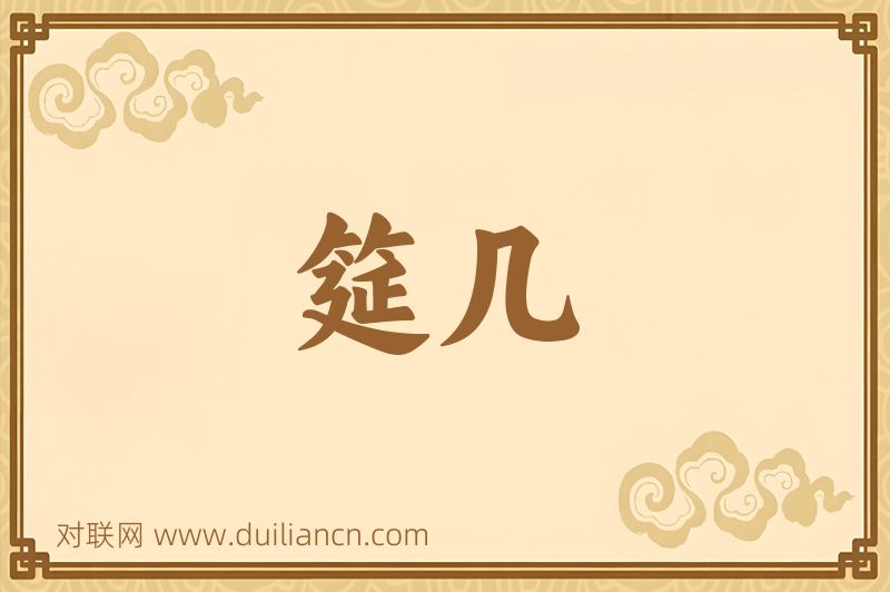 筵几词语的意思