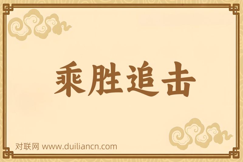 乘胜追击词语的意思