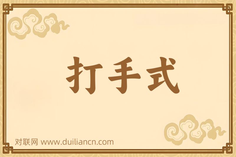 打手式词语的意思