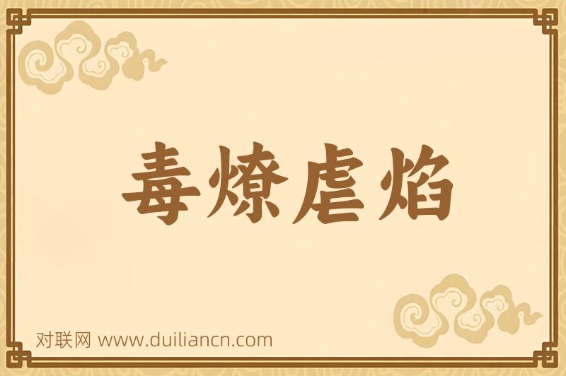 毒燎虐焰词语的意思