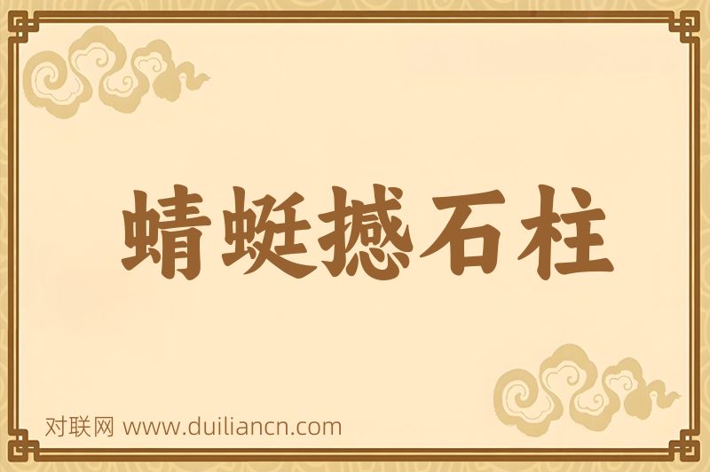 蜻蜓撼石柱词语的意思