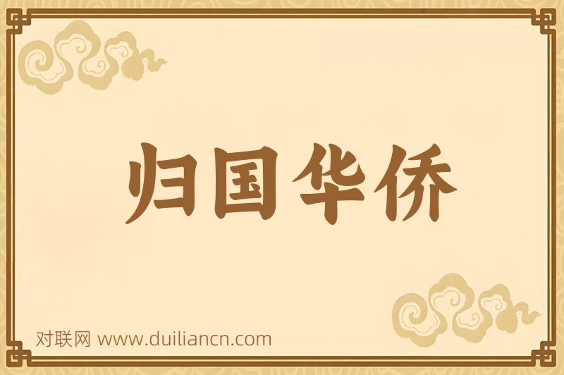 归国华侨词语的意思
