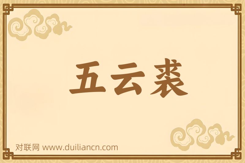 五云裘词语的意思