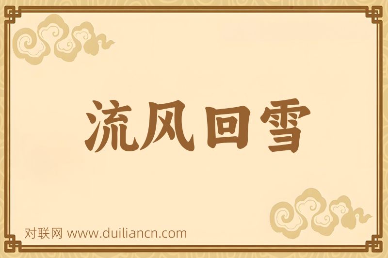 流风回雪词语的意思
