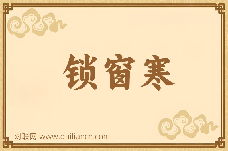 锁窗寒词语的意思