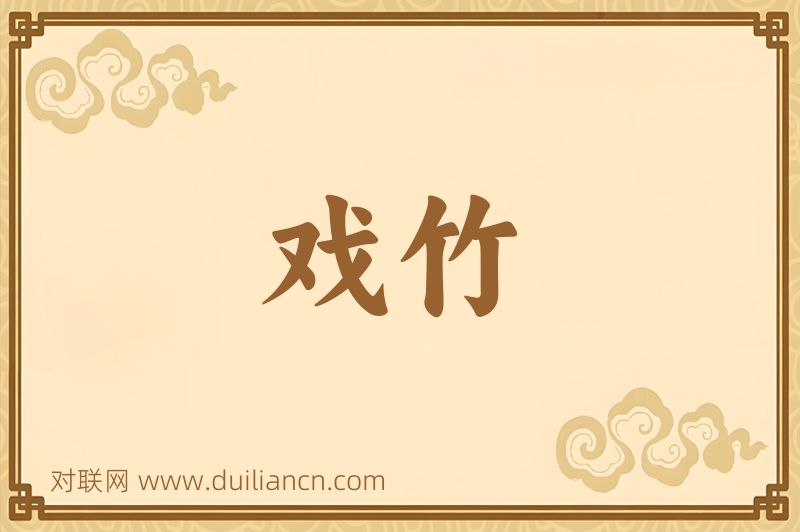 戏竹词语的意思