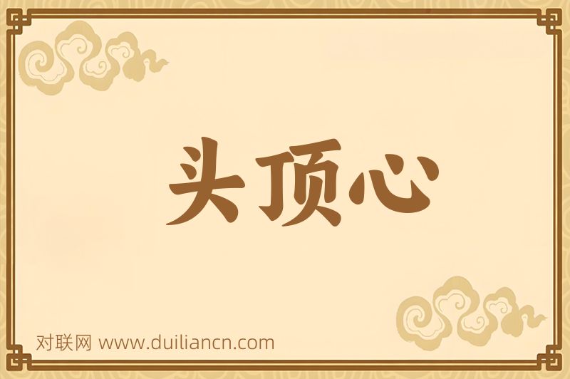 头顶心词语的意思