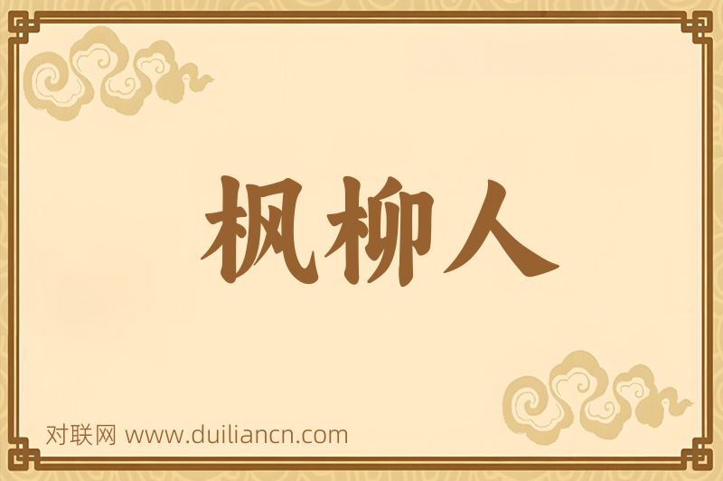 枫柳人词语的意思