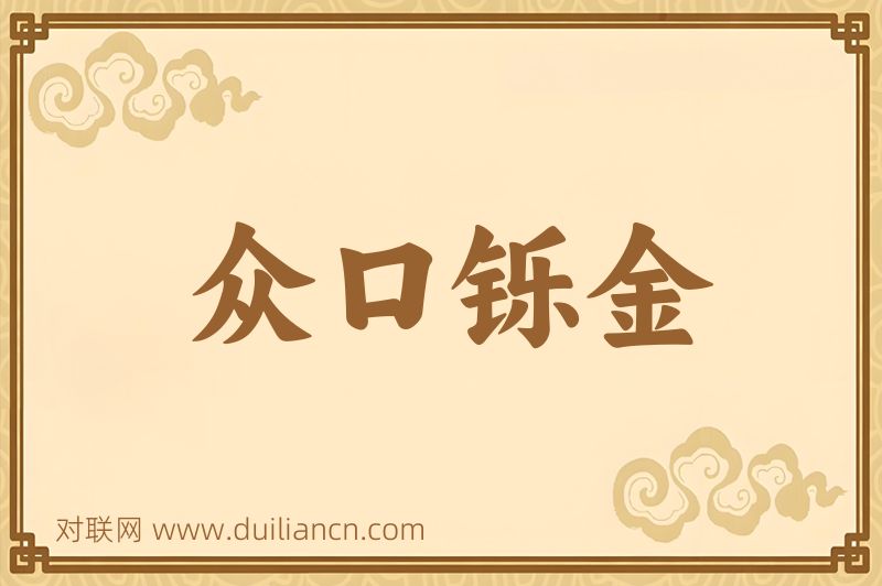 众口铄金词语的意思