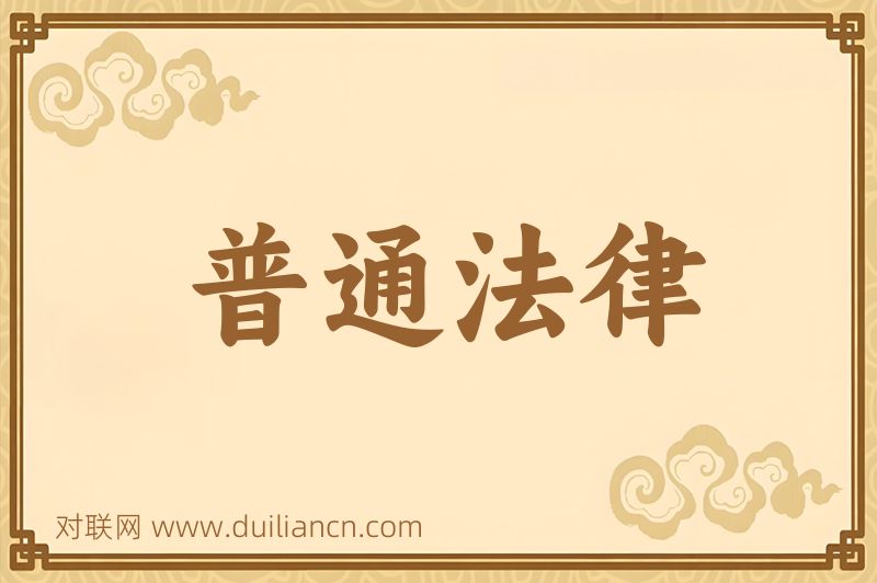 普通法律词语的意思