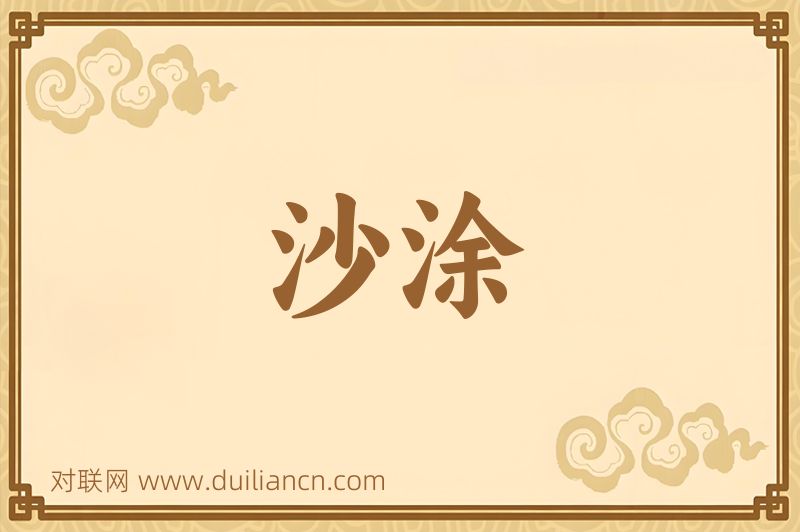 沙涂词语的意思