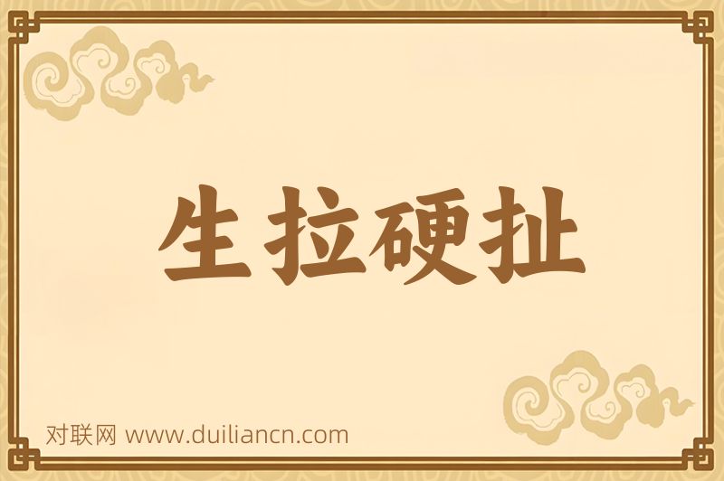 生拉硬扯词语的意思