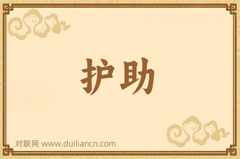 护助词语的意思